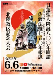 日蓮聖人降誕８００年慶讃 佐渡法難７５０年報恩 北陸教区記念大会 YouTube配信のご案内｜宗務院からのお知らせ｜活動｜日蓮宗ポータルサイト