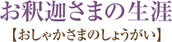 お釈迦さまの生涯